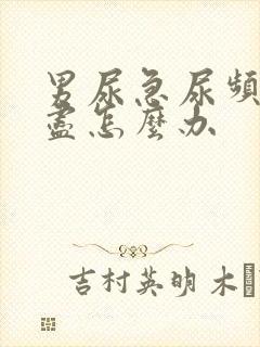 男尿急尿频尿不尽怎么办