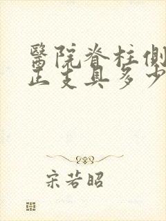 医院脊柱侧弯矫正支具多少钱