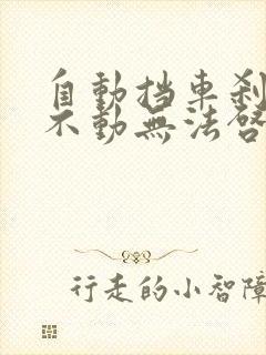 自动挡车刹车踩不动无法启动