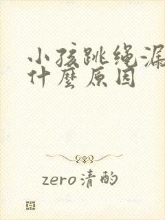 小孩跳绳漏尿是什么原因