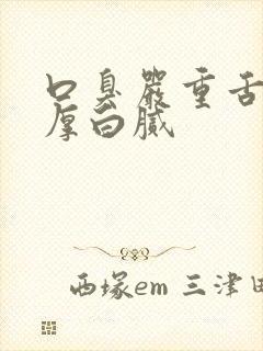 口臭严重舌苔很厚白腻