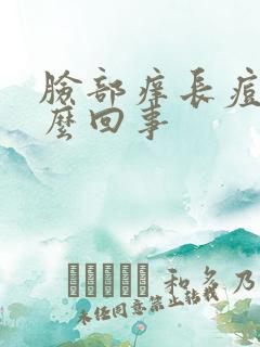 脸部痒长痘是怎么回事