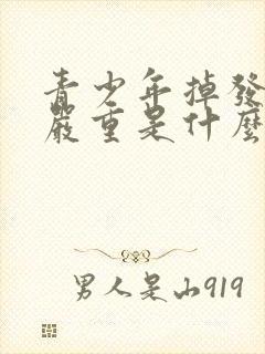 青少年掉发脱发严重是什么原因