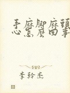 手麻脚麻头晕恶心怎么回事