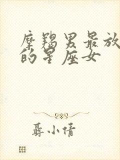 摩羯男最放不下的星座女