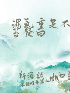 湿气重是不是舌苔发白