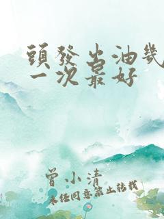 头发出油几天洗一次最好