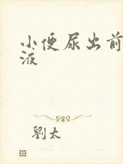 小便尿出前列腺液