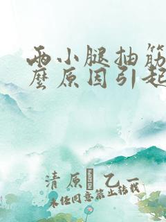 两小腿抽筋是什么原因引起的