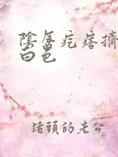 阴唇疙瘩挤出是白色