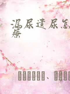 漏尿遗尿怎么治疗