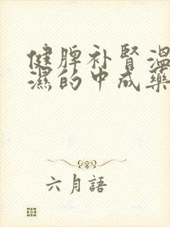 健脾补肾温阳祛湿的中成药