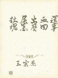 拉屎出血还带血块怎么回事