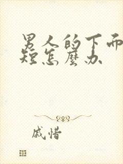 男人的下面时间短怎么办