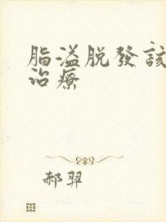 脂溢脱发该如何治疗