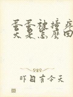 蛋蛋被撞疼了几天是怎么回事