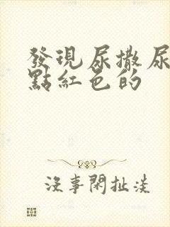 发现尿撒尿的有点红色的