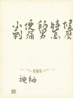 小便的时候尿道刺痛男怎么办