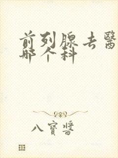 前列腺去医院看哪个科