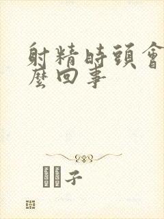 射精时头会痛怎么回事