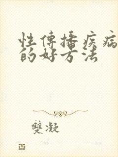 性传播疾病治疗的好方法