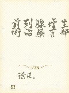 前列腺增生的手术治疗有哪几种方法