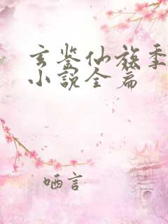 玄鉴仙族季越人小说全篇