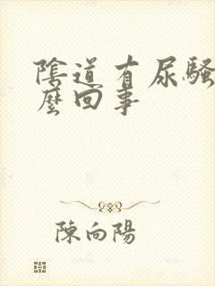 阴道有尿骚味怎么回事