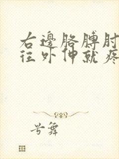 右边胳膊肘关节往外伸就疼