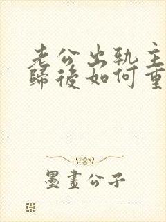 老公出轨主动回归后如何重新