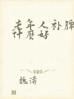 老年人补脾胃吃什么好