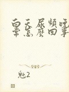 白天尿频晚上正常怎么回事