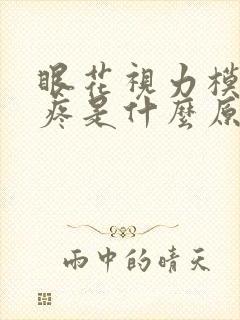 眼花视力模糊头疼是什么原因引起的