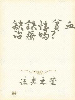 缺铁性贫血需要治疗吗?