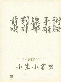 前列腺手术后能吃非那雄胺吗