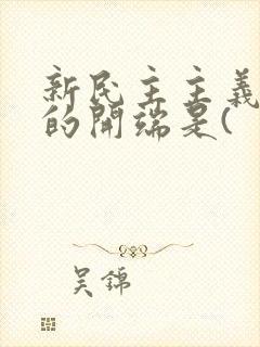 新民主主义革命的开端是(