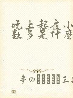 晚上起夜小便次数多是什么原因