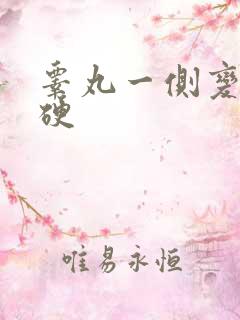 睾丸一侧变大变硬