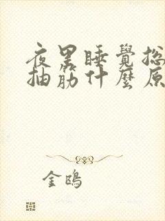 夜里睡觉总是腿抽筋什么原因