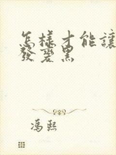 怎样才能让白头发变黑