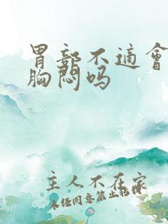 胃部不适会引起胸闷吗