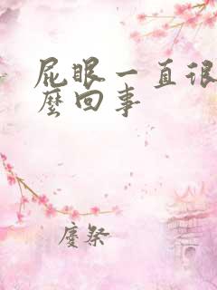 屁眼一直很疼怎么回事