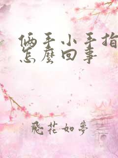 俩手小手指头麻怎么回事