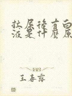 拉屎后有白色粘液是什么原因