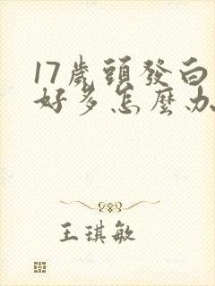 17岁头发白了好多怎么办