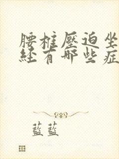 腰椎压迫坐骨神经有哪些症状