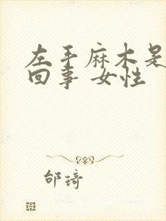 左手麻木是怎么回事 女性