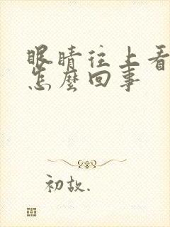 眼睛往上看头疼怎么回事