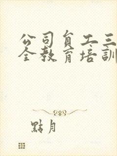 公司员工三级安全教育培训表