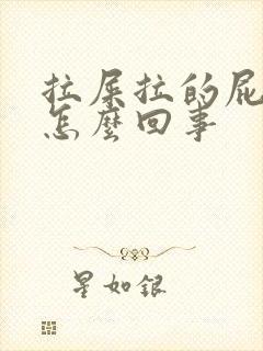 拉屎拉的屁眼疼怎么回事